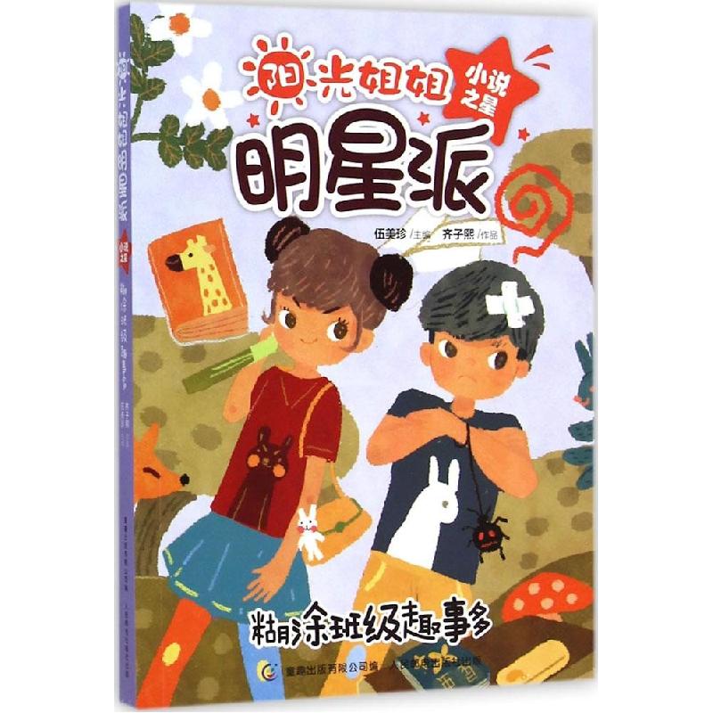 正版新书]糊涂班级趣事多伍美珍9787115378859