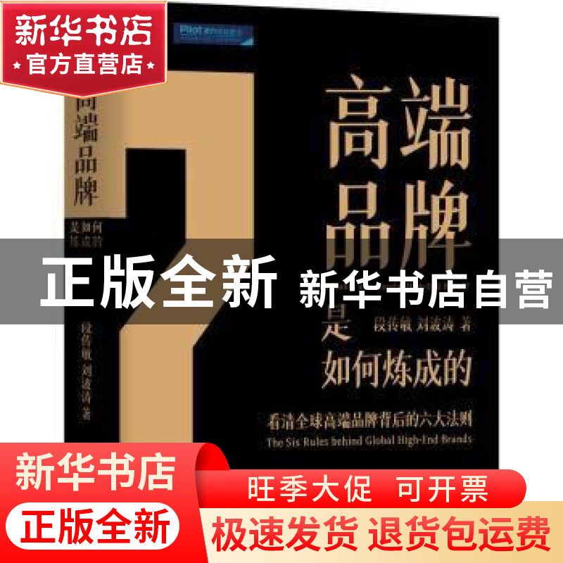 正版 高端品牌是如何炼成的(精) 段传敏,刘波涛 机械工业出版社 9