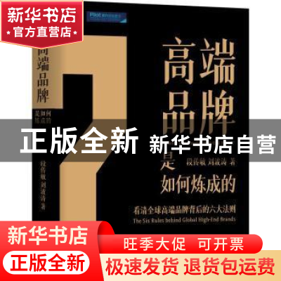 正版 高端品牌是如何炼成的(精) 段传敏,刘波涛 机械工业出版社 9