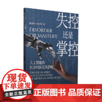 失控还是掌控 人工智能的社会风险及其治理 程淑琴等 著 计算机与互联网