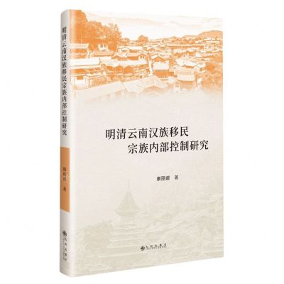 [N]明清云南汉族移民宗族内部控制研究-9787522518497