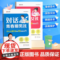 时光学对话青春期男孩女孩成长手册正版父母送给孩子的枕边书生理困惑安全意识自我保护培养书儿童心理学教育书籍健康成长育儿读物