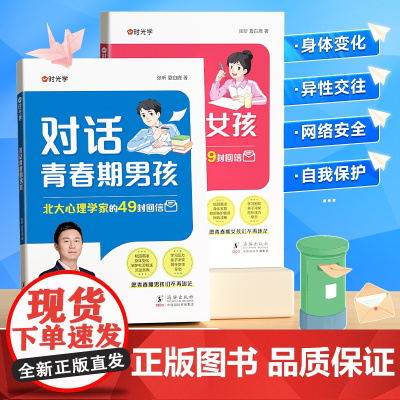 时光学对话青春期男孩女孩成长手册正版父母送给孩子的枕边书生理困惑安全意识自我保护培养书儿童心理学教育书籍健康成长育儿读物