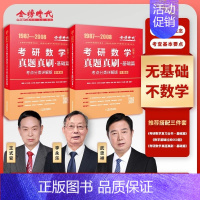 2025李永乐真题真刷基础篇[87-08]数二 [正版]武忠祥2025考研数学真题真刷考点分类详解数二数一数三1987-