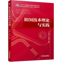 正版新书]BIM技术理论与实践/面向可持续发展的土建类工程教育丛