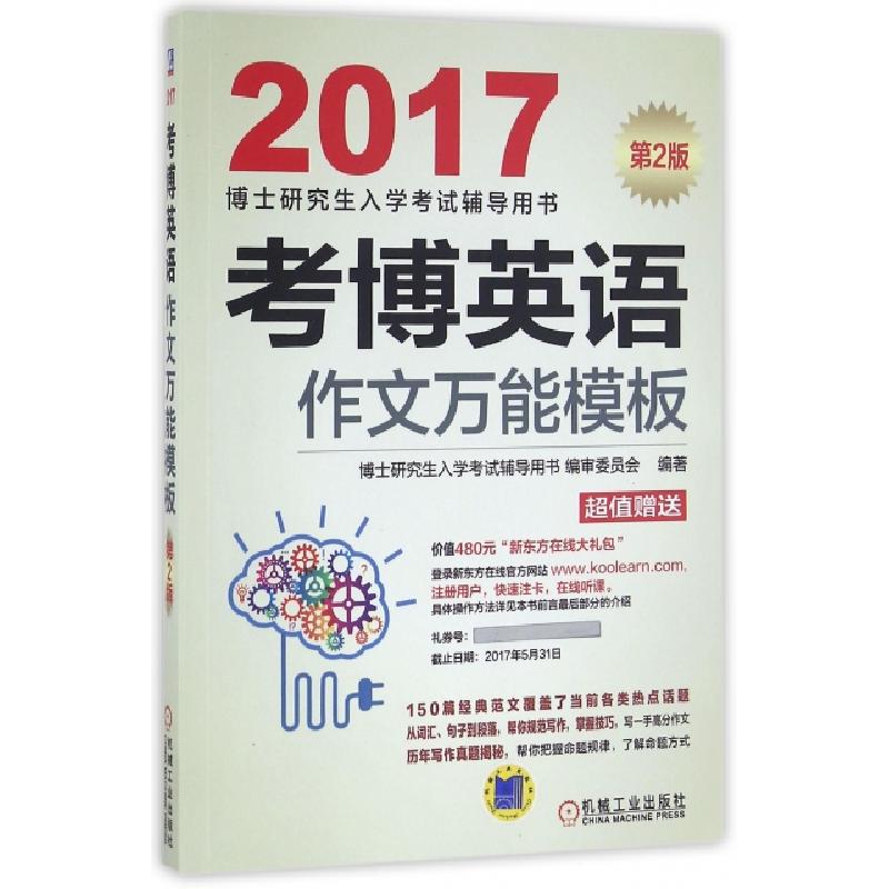 正版新书]考博英语作文万能模板(第2版2017博士研究生入学考试辅