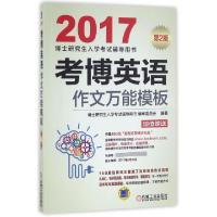 正版新书]考博英语作文万能模板(第2版2017博士研究生入学考试辅