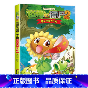 26.替身学员大比拼 [正版]任选植物大战僵尸吉品爆笑漫画书全套36册 漫画植物大战僵书漫画1 2植物大战僵的书本植物大