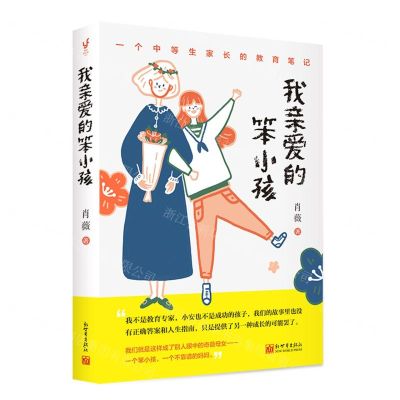 [N]我亲爱的笨小孩-9787510477034