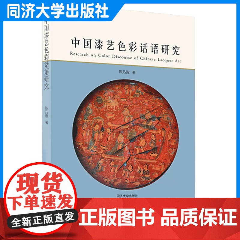 中国漆艺色彩话语研究 陈乃惠 同济大学出版社