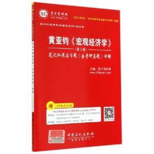 正版新书]黄亚钧《宏观经济学》笔记和课后习题(含考研真题)详解