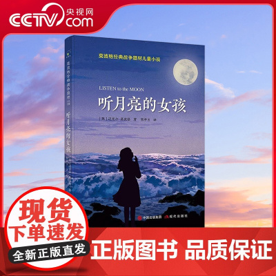 [央视网]莫波格经典战争题材儿童小说 听月亮的女孩 入围深圳读书月 年度十大童书 8~13岁 XD