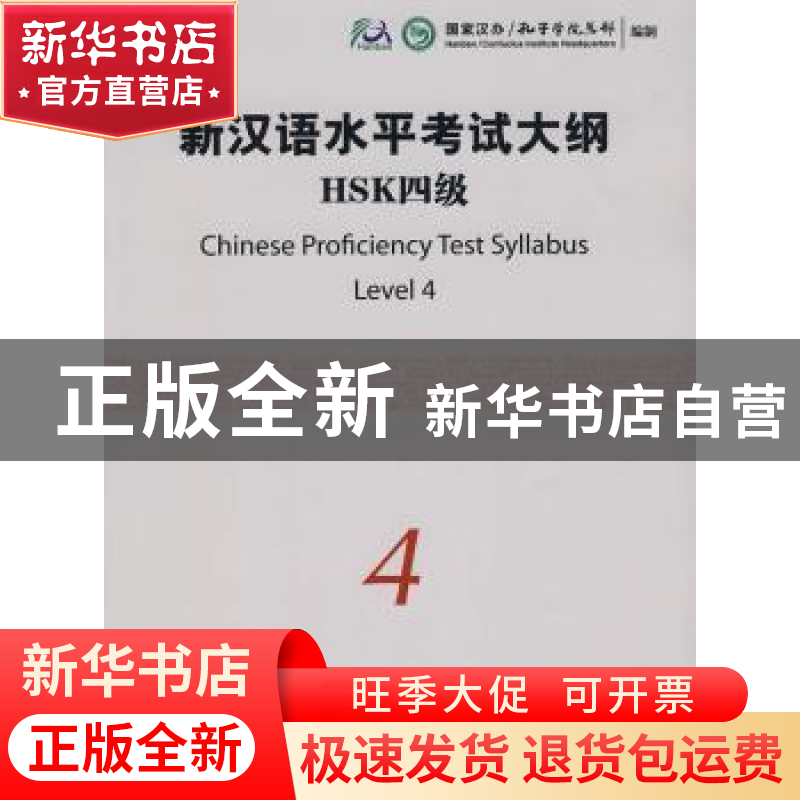 正版 新汉语水平考试大纲HSK:四级 国家汉办/孔子学院总部编制 商
