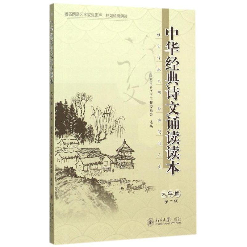 [M]中华经典诗文诵读读本·大学篇(第二版)-9787301257425