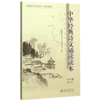 [M]中华经典诗文诵读读本·大学篇(第二版)-9787301257425