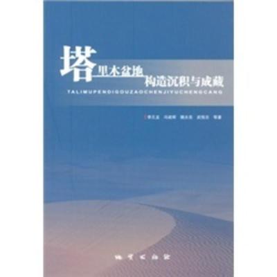 正常发货正版塔里木盆地构造沉积与成藏李丕龙等书店地质学地质出版社书籍读乐尔书