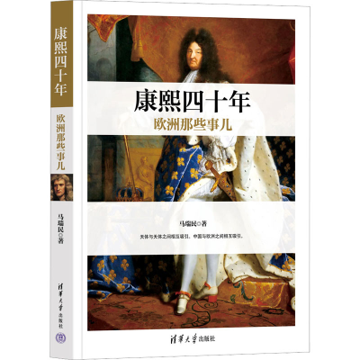 醉染图书康熙四十年欧洲那些事儿9787302618966