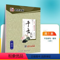 千古名句-楷书 [正版]字帖荆霄鹏手写体楷书千古名句小学生初学者初中生高中生钢笔练字硬笔书法练字本小学儿童入门临摹练字帖