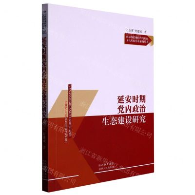 [N]延安时期党内政治生态建设研究/核心价值观培育与红色文化基因传承系列丛书-9787224146837