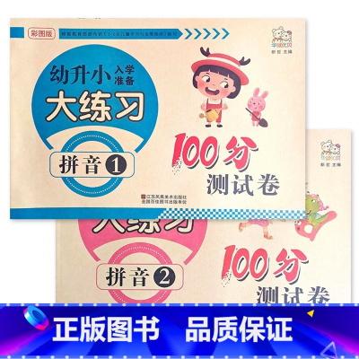 拼音1+2 幼小衔接 [正版]幼升小入学准备大练习100分综合测试卷数学拼音上下册20以内加减法凑十法借十法看图列式分解