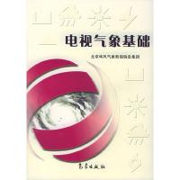 正版新书]电视气象基础北京华风气象视信息集团公司978750293990