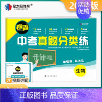 中考[生物] 九年级/初中三年级 [正版]2024卷霸中考真题分类训练九年级语文数学英语生物化学历年模拟试卷开讲啦初三中