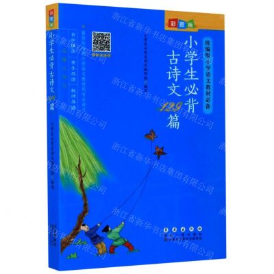 [N]小学生必背古诗文129篇(彩图版统编版小学语文教材必备)-9787544558686