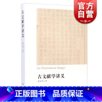 [正版]古文献学讲义 黄永年先生生前的讲稿汇编 分目录学/版本学/碑刻学/文史工具书简介 古代史料文献目录书 中西书局