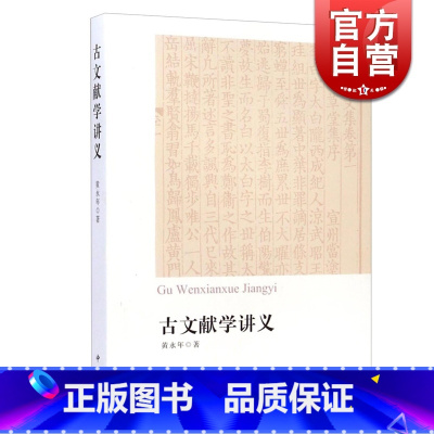 [正版]古文献学讲义 黄永年先生生前的讲稿汇编 分目录学/版本学/碑刻学/文史工具书简介 古代史料文献目录书 中西书局