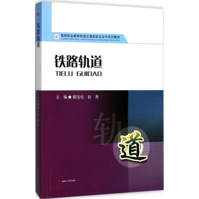 醉染图书铁路轨道9787564354039