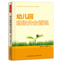 正版新书]幼儿园班级安全管理陶金玲//许映建9787501994373