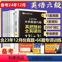 [正版]英语六级大学生六级英语真题试卷考试备考2024年资料单词本词汇书历年模拟题卷子大学cet6级作文听力阅读翻译电