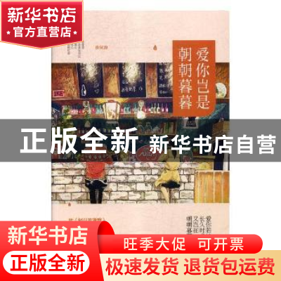 正版 爱你岂是朝朝暮暮 步从容 广东旅游出版社 9787557011307 书