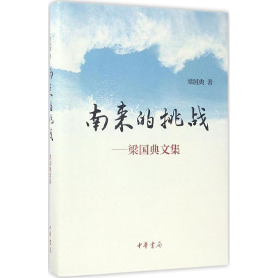 醉染图书南来的挑战9787101125184