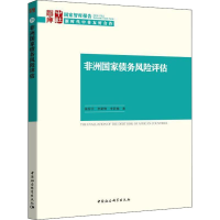 音像非洲债务风险评估张春宇,李新烽,李若杨