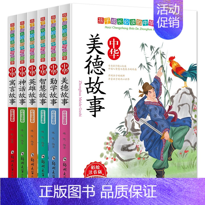 [正版]中华小故事 英雄 智慧 美德 勤学 寓言故事全6册注音版小学生课外阅读书籍一 二 三四五六年级课外书少儿图书儿童