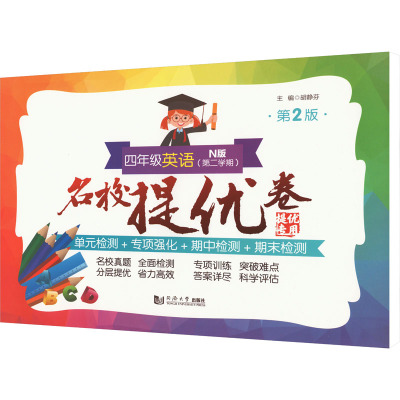 名校提优卷 四年级英语(N版 第二学期)(第2版)