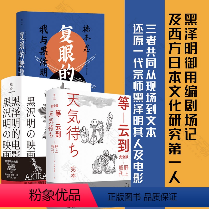 [正版]黑泽明套装3册:黑泽明的电影+等云到+复眼的映像