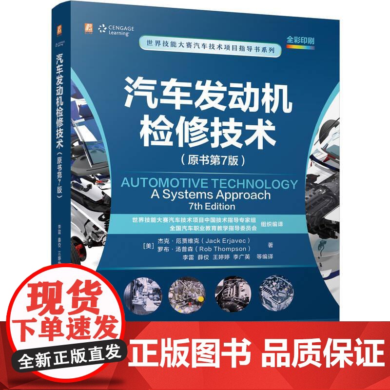 机工 汽车发动机检修技术(原书第7版) [美]杰克·厄贾维克(Jack Erjavec) [美]罗布·汤普森(Rob