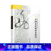[正版]海外中国研究·中国近世财政史研究