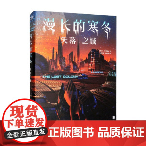 漫长的寒冬 失落之城 A.G.利德尔 著 小说