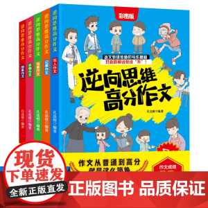 逆向思维高分作文 全5册 小学语文特级教师高分写作秘籍 写人记事写景状物想象 三四五六年级6大常考主题 正版书籍