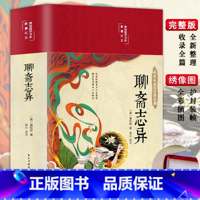 [正版]3本35元 彩图精装原著 聊斋志异 文白对照学生版蒲松龄文言短篇小说集全集白话文青少年成人古代民间故事全本文言
