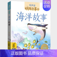 海洋故事 [正版]睡前故事全集彩色有声注音版小学生一二三年级课外阅读经典书目福建少年儿童出版社幼儿童绘本蜗牛小书坊故事绘