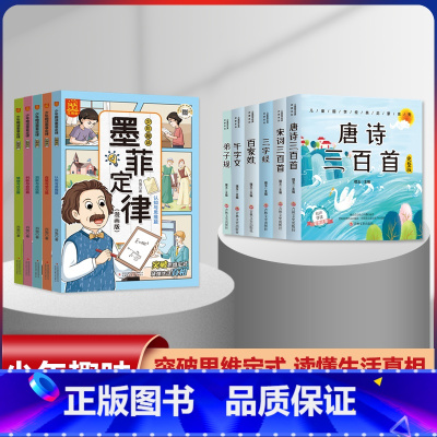 墨菲定律漫画版+儿童国学经典启蒙[全套11册] [正版]少年趣读墨菲定律漫画版全套5册儿童认知版漫画书青少年原着必读书籍