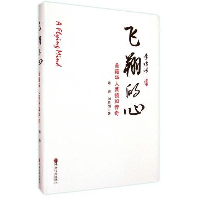 正版新书]飞翔的心(美籍华人萧镜如传奇)陈熹//刘赟洲9787505990