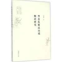 正版新书]粤北乳源过山瑶勉语研究刘鸿勇9787503960833