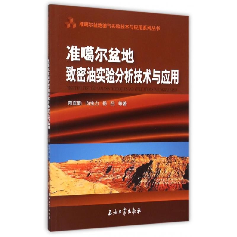正版新书]准噶尔盆地致密油实验分析技术与应用/准噶尔盆地油气