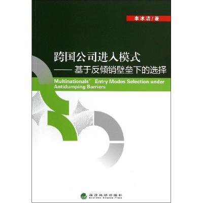 正版新书]跨国公司进入模式--基于反倾销壁垒下的选择李冰洁9787