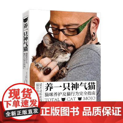养一只神气猫 猫咪养护及猫行为完全指南 杰克森·盖勒克西 著 生活